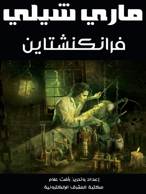 Title details for فرانكنشتاين by ماري شيلي - Available